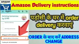 Amazon mai delivery instructions kaise add kare | Amazon delivery instructions |Amazon address updat