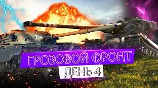 ГРОЗОВОЙ ФРОНТ I День 4 I КЛАН OIL I ЗАДЕРЖКА 6 МИНУТ