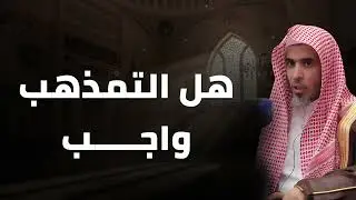 هل التمذهب واجب؟ فهم صحيح لمسألة فقهية مهمة  لفضيلة الشيخ عبد السلام الشويعر