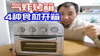 加拿大版 Cuisinart多功能氣炸烤箱開箱! 4种食材氣炸實測開箱 氣炸料理10分鐘出大菜!!【来来爸厨房】