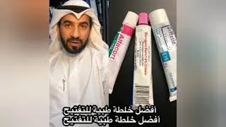 الخلطة الثلاثية لتفتيح البشرة - دكتور طلال المحيسن