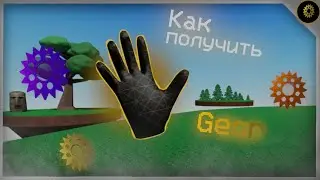 Как получить перчатку Gear⚙️(Кастомизация)в Slap Battle  but bad | Обзор перчатки Gear