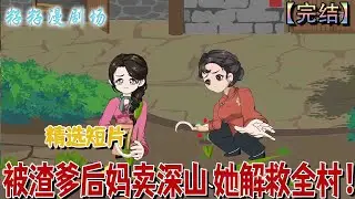 🔔🔔🔔 完结【被渣爹後媽賣深山，她解救全村】秦雪穿成被賣少女，憑神力反殺賣家，發現全村皆為人販後，暗中「整頓」至全村殘瘸，令前來摸底的官方震驚。#沙雕動畫 #古代 #籽籽 #情感 #古代 #励志
