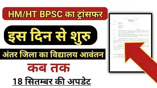 🚨BPSC HM/HT & inter district  TEACHER TRANSFER NEW update ।। #transfer_posting_update 