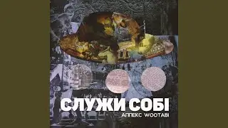 Десь це я вже чув