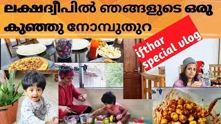 Ramzan ifthar vlog | lakshadweep special ifthar| snack preparations | ifthar with family