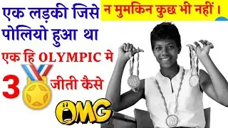 न मुमकिन कुछ भी नहीं एक लड़की जिसे पोलियो था एक ही OLYMPIC में 3🏅जीती #shorts #motivation #vidrk