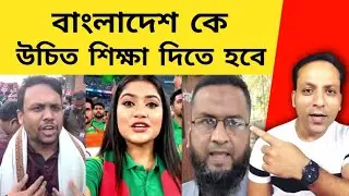 Bangladesh News: Justice For Dipu Dash | Bangladesh কট্টরপন্থী নিষিদ্ধ হোক | Bangladesh Roast Video 