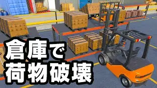 荷物を破壊してもお金が貰える楽な仕事があるらしい【Best Forklift Operator】