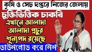 West Bengal job update // WB Job Recruitment 2022 - job vacancy
