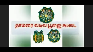 plasticwire part 1 தாமரை வடிவ பூஜை கூடை /#Lotus modelPoojawirekudai @uniquecreative9393 #wirecraft
