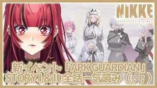【勝利の女神： #NIKKE】#249 新イベント「ARK GUARDIAN」全話一気読み😢【#JPVTuber】#月夜きらり