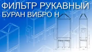 Фильтр рукавный 