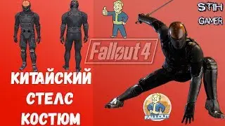 Fallout 4: Китайский Стелс Костюм / Chinese Stealth Suit