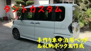 タントカスタム【手作り車中泊ベッド＆収納ボックス作成】