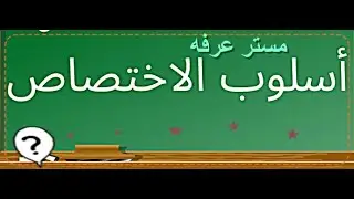 قواعد أسلوب الاختصاص المرحلة الثانوية #الصف_الثالث_الثانوى #الصف_الثاني_الثانوي