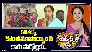 కవితక్క కొంతమోపొయ్యింది కారు పార్టోల్లకు..| Kavitha vs KTR | Phone Tapping Case | Patas News | 10TV