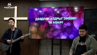 2026.01.11-ны Эзэний өдрийн мөргөл