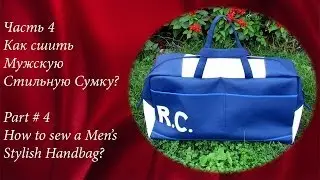 Финал! DIY Шьем сумку для мужчины! Sew bag for man! Part # 4