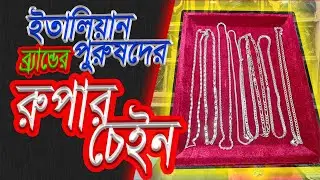Man's Italian Silver Chain_পুরুষদের ইতালিয়ান রুপার  চেইন