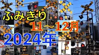 ふみきり　2024年11月・12月撮影まとめ　Japan Railway crossing