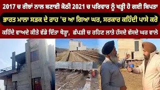 ਭਾਰਤ ਮਾਲਾ ਸੜਕ ਦੇ ਰਾਹ 'ਚ ਆ ਗਿਆ ਘਰ, ਸਰਕਾਰ ਕਹਿੰਦੀ ਪਾਸੇ ਕਰੋ