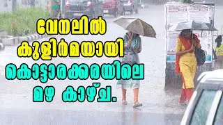 Kottarakkara Receives Welcome Rain: A Refreshing Respite from Summer Heat | കൊട്ടാരക്കരയിലെ മഴ കാഴ്ച