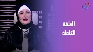 حكمت المحكمة - مع نيفين - العبد - الحلقة الكاملة - الثلاثاء -20-1-2026