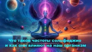 What are solfeggio frequencies and how do they affect our body?