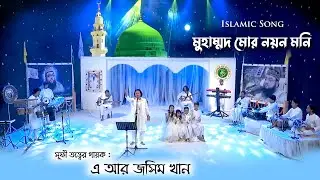 Muhammad Mor Nayan Moni | Nazrul Sangeet | মুহাম্মদ মোর নয়ন মনি | সূফী তত্ত্বের গায়ক এ আর জসিম খান