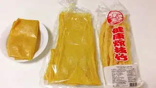 腐皮 腐竹 枝竹 到底如何分辨？ 它們的外表、味道和煮法大不同, 你知道怎麼做才是最好吃的嗎? 【香港美食 by Alexis】