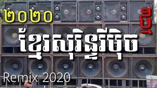 kontrem Khmer soren remix new (Sko ធុងបាស)