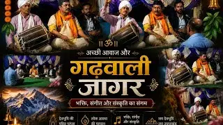 Jagar Garhwali !!Garhwali Jagar ! Jagar!Garhwali !गढ़वाली जागर ! Dhol !uttarakhand Jagar! Best Jagar