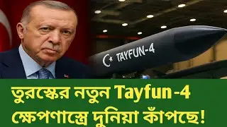 মুহূর্তে শহর গুঁড়িয়ে দিতে পারে! তুরস্কের নতুন Tayfun‑4 ক্ষেপণাস্ত্রে দুনিয়া কাঁপছে!