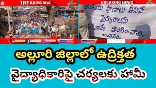 చింతపల్లిలో ఉద్రిక్తత, సిబ్బంది రీల్స్ కే పరిమితమా..? | Andhrapradesh | AlluriDistrict |