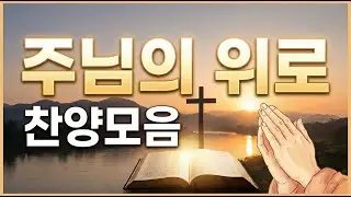 [감사찬송] 꿈에서도 지켜주시는 주님 찬송