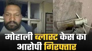 Mohali Blast Case: मोहाली ब्लास्ट केस का मुख्य आरोपी गिरफ्तार | Accused Arrested