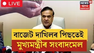 Live : Himanta Biswa Sarma Pressmeet | বাজেট দাখিলৰ পিছতে মুখ্যমন্ত্ৰীৰ সংবাদমেল সম্বোধন  | N18L