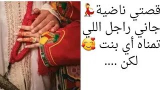 قصتي ناضية بزاف ☺️ الراجل اللي تمناه كل ولية جا من ناصيبي 🤫 ولكن اللي خلاني نجي نعاود قصتي هو ....