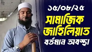 15 08 2025 সামাজিক জাহিলিয়াত ও বর্তমান সমাজ। রফিকুল ইসলাম বিন সাইদ। Rofikul Islam Bin Sayed