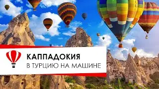 Каппадокия. Турция. В Турцию на машине.