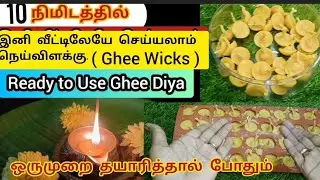 வீட்டிலேயே சுலபமாக நெய்விளக்கு செய்யும் முறை l Simple & Easy Method #cowghee #wicks #நெய்விளக்கு