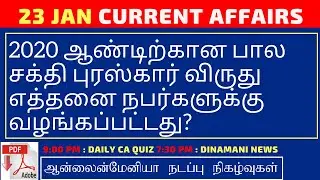 Daily Current Affairs MCQ Quiz/Test in Tamil 23.01.20 | TNPSC, RRB, TNTET, SSC, UPSC, POLICE EXAMS