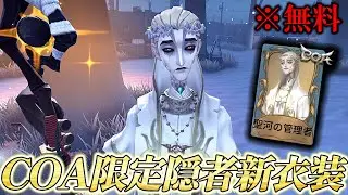 【第五人格】隠者のCOA新衣装使ったらS徽章マッチで熱い展開になった【IdentityV】【アイデンティティ】