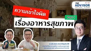 ความเข้าใจผิดเรื่องอาหารสุขภาพ Part1 | The Advisor