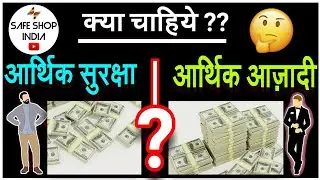 SAFE SHOP : SECURITY Vs FREEDOM आर्थिक सुरक्षा या आर्थिक आज़ादी  | cash influencer