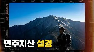 2026년1월10일 그림산 민주지산(1242m) 산행