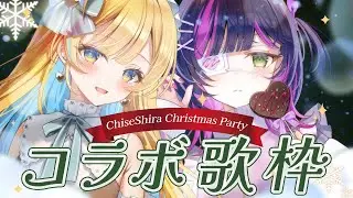 【 #歌枠 】ちせしらとクリスマス歌枠で盛り上がろうっ🎄☃️ ✧ Singing Stream #ちせしら 【 伊月 知世 / RIOT MUSIC 】