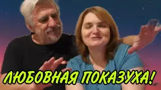 ЛЮБОВНАЯ ПОКАЗУХА. VREDINA LIFE. ОБЗОР.