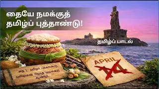 Tamil New Year Song | Pongal Song | ZhaNine | Music | ழ9 | AI + Human | Tamil Song